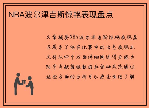 NBA波尔津吉斯惊艳表现盘点