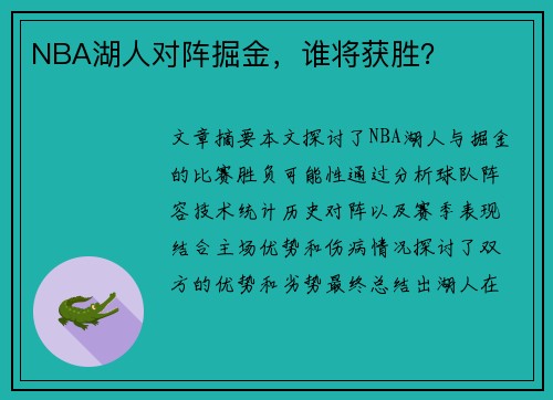 NBA湖人对阵掘金，谁将获胜？