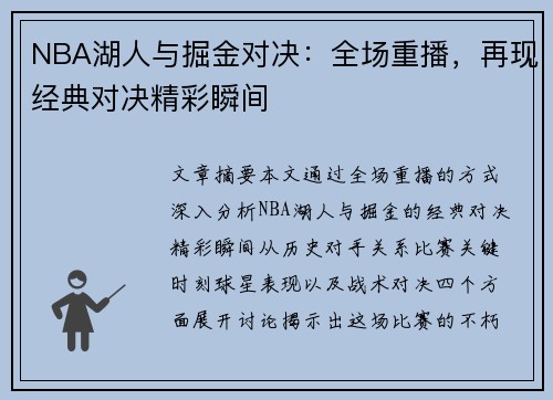 NBA湖人与掘金对决：全场重播，再现经典对决精彩瞬间