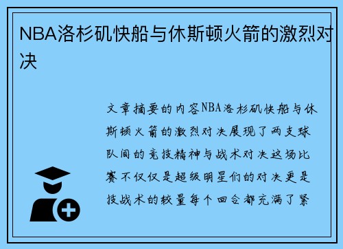 NBA洛杉矶快船与休斯顿火箭的激烈对决