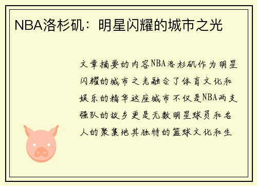 NBA洛杉矶：明星闪耀的城市之光