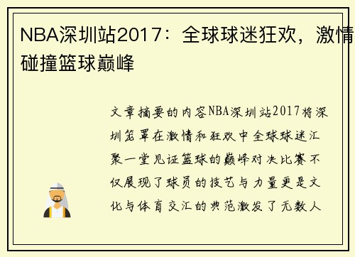 NBA深圳站2017：全球球迷狂欢，激情碰撞篮球巅峰