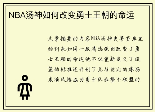 NBA汤神如何改变勇士王朝的命运