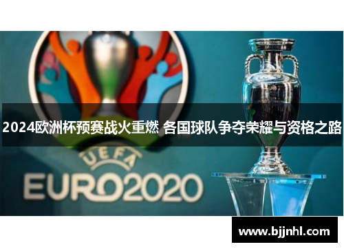 2024欧洲杯预赛战火重燃 各国球队争夺荣耀与资格之路