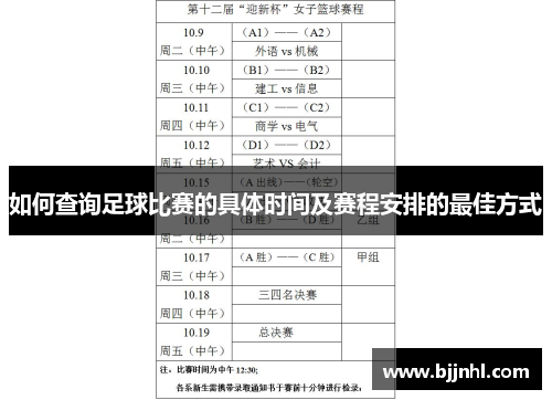 如何查询足球比赛的具体时间及赛程安排的最佳方式