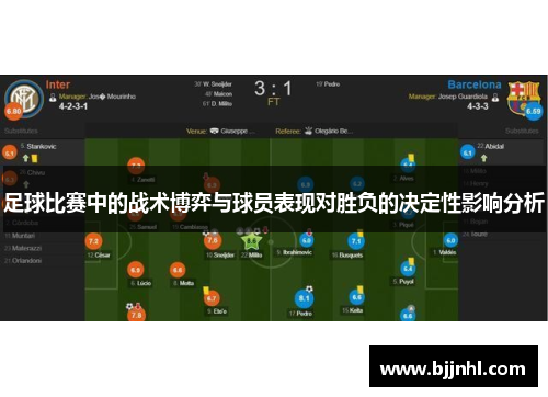 足球比赛中的战术博弈与球员表现对胜负的决定性影响分析