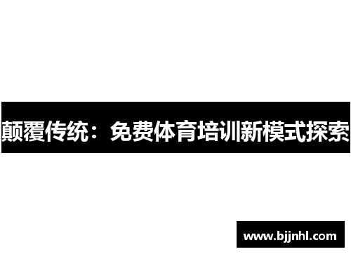 颠覆传统：免费体育培训新模式探索