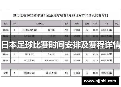 日本足球比赛时间安排及赛程详情