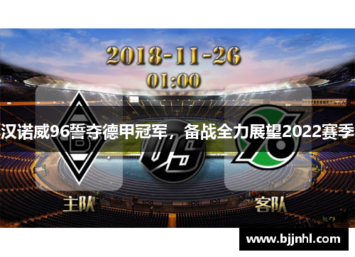 汉诺威96誓夺德甲冠军，备战全力展望2022赛季